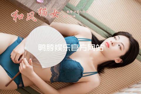 鸭脖娱乐官方网站